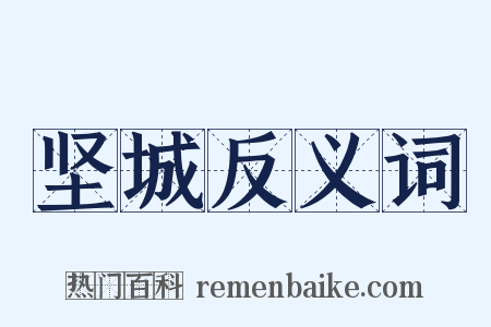 坚城反义词是什么意思的图片